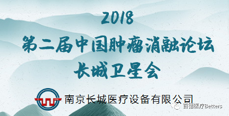 【會(huì)議通知（長城衛(wèi)星會(huì)）】2018第二屆中國腫瘤消融論壇 暨CT、MRI導(dǎo)向下介入培訓(xùn)班