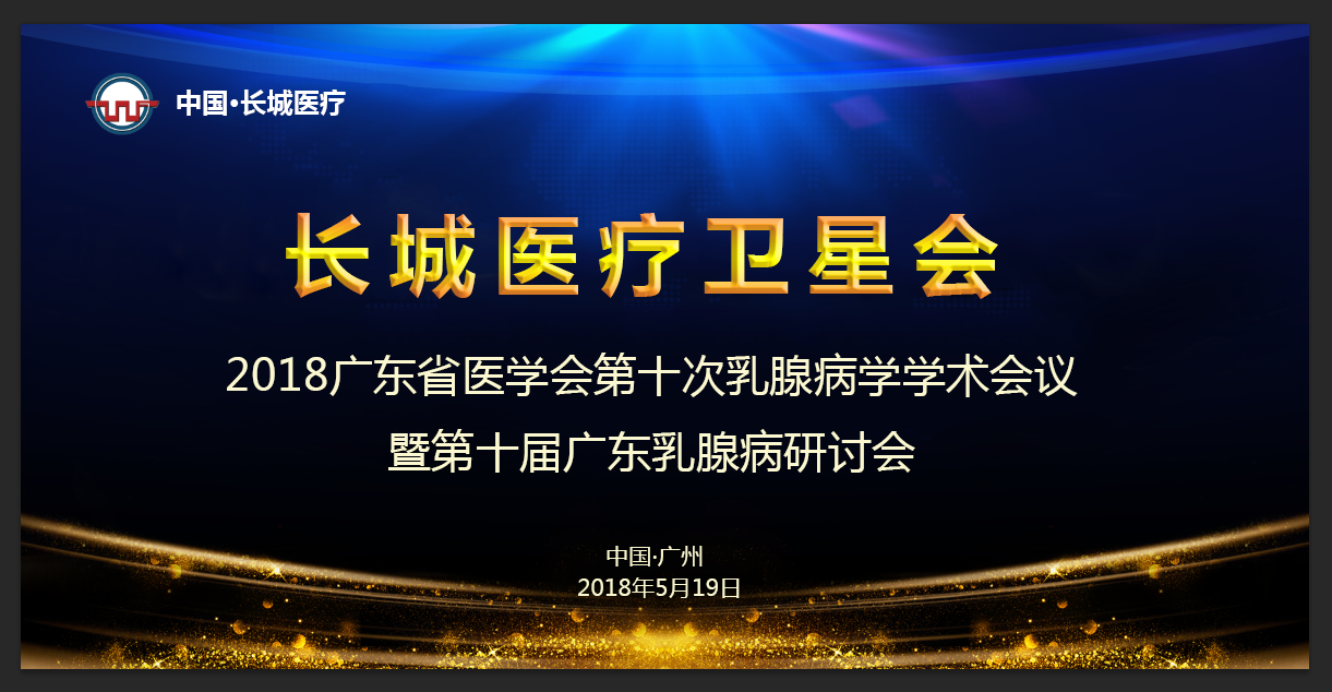 【會(huì)議通知（長城衛(wèi)星會(huì)）】 2018廣東省醫(yī)學(xué)會(huì)第十次乳腺病學(xué)學(xué)術(shù)會(huì)議暨第十屆廣東乳腺病研討會(huì)